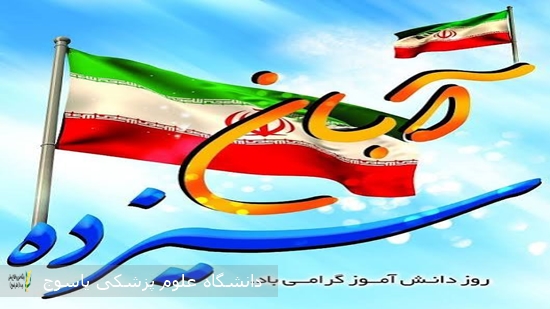 پیام-معاون-غذا-و-داروی-دانشگاه-به-مناسبت-۱۳-آبان